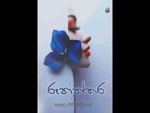ROOPANTHARA