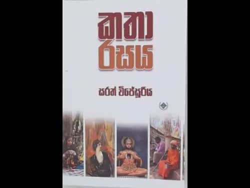 KATHA RASAYA
