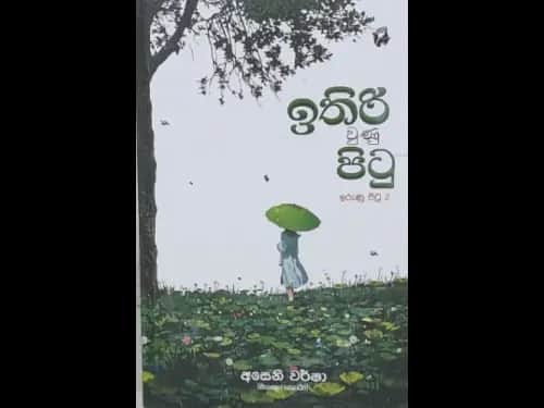 ITHIRI WUNU PITU