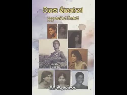 WAYASA KIYANNE ILAKKAMAK WITHARAI