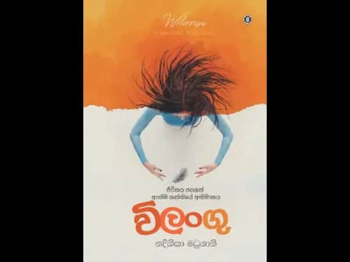 VILANGU - JIVITHAYA JAYAGATH ATHMA SHAKTHIYE ABHIM
