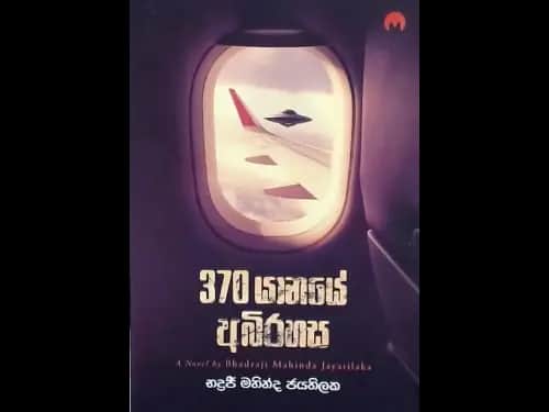 370 YANAYE ABIRAHASA