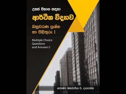 උසස් විභාග සඳහා ආර්ථික විද්‍යාව බහුවරණ ප්‍රශ්න හා පිළිතුරු I
