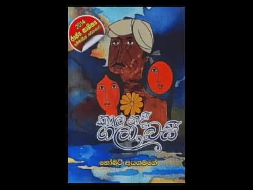 KALA NADEE GALA BASI
