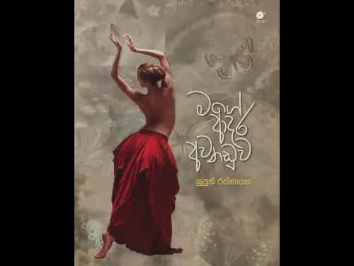 මගේ ආදර අවනඩුව – Mage Aadara Avanaduwa