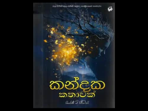 කන්දක කතාවක්