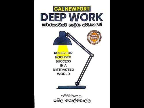 සාර්ථකත්වයට ගැඹුරු අවධානයක් – Deep Work