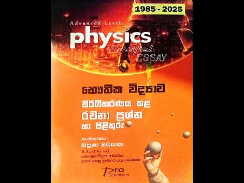 භෞතික විද්‍යාව වර්ගීකරණය කළ රචනා ප්‍රශ්න හා පිළිතුරු(1985-2025)