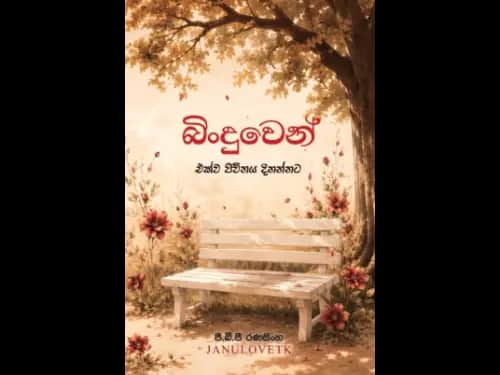 බිංදුවෙන් – එක්ව ජීවිතය දිනන්නට