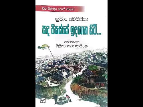සඳ පියස්සේ ඉතඳගෙන සිටී