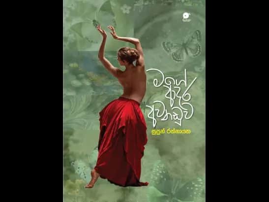 Mage aadara awanaduwa - මගේ ආදර අවනඩුව