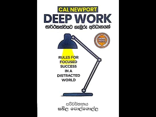 Deep Work - සාර්ථකත්වයට ගැඹුරු අවධානයක්