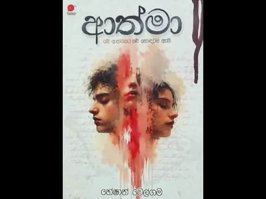 Athma - ආත්මා