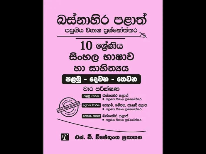 Western Province Grade 10 Sinhala Past Paper Set