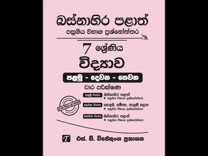 Western Province Grade 7 Science Past Paper Set