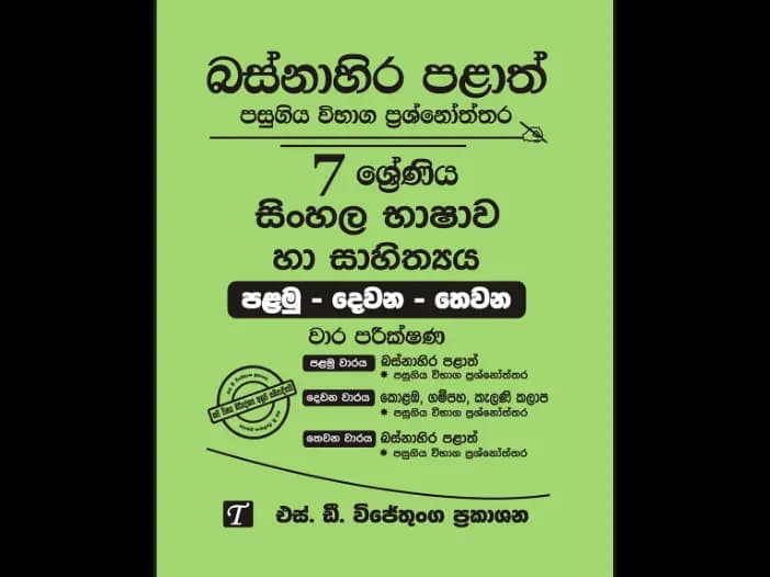 Western Province Grade 7 Sinhala Past Paper Set
