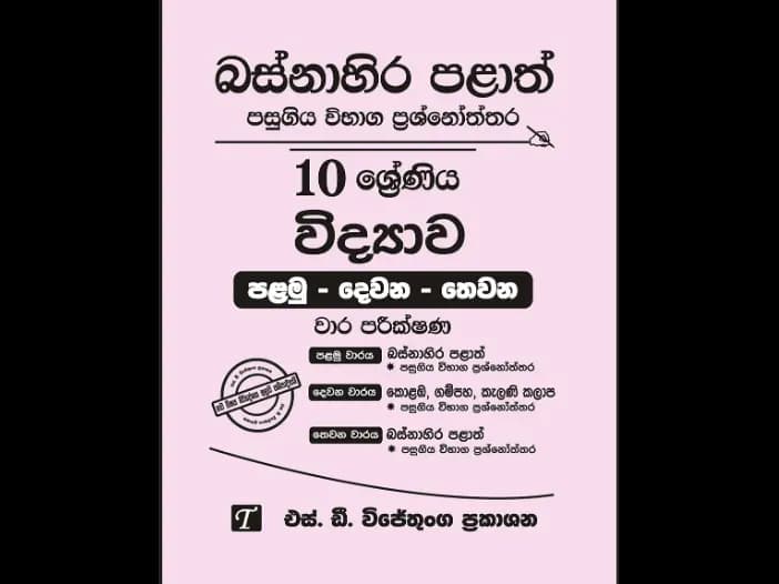 Western Province Grade 10 Science Past Paper Set