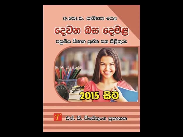 Second Language Tamil 2015 Tamil O/L Past Papers From 2015