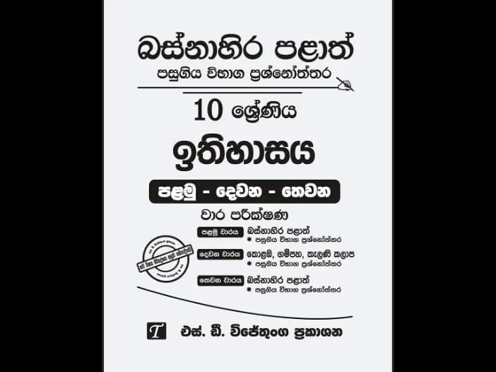 Western Province Grade 10 History Past Paper Set