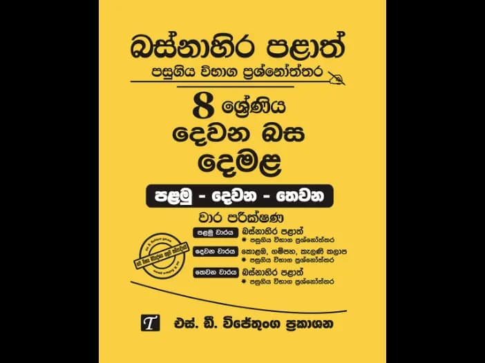 Western Province Grade 8 Tamil Past Paper Set