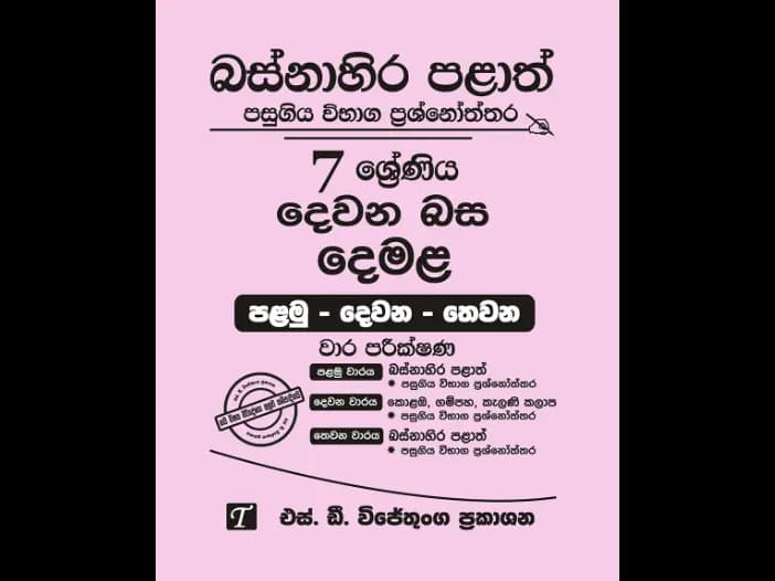 Western Province Grade 7 Tamil Past Paper Set