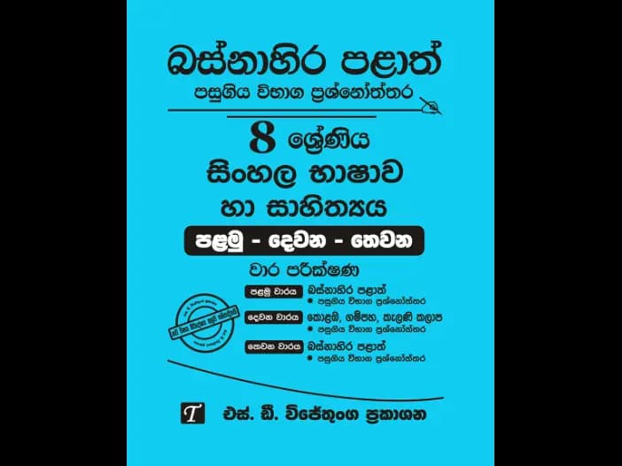 Western Province Grade 8 Sinhala Past Paper Set