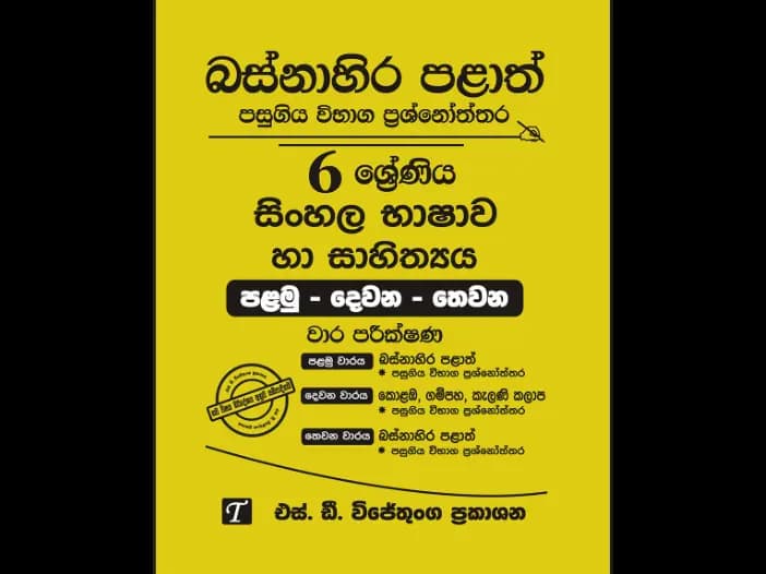 Western Province Grade 6 Sinhala Past Paper Set