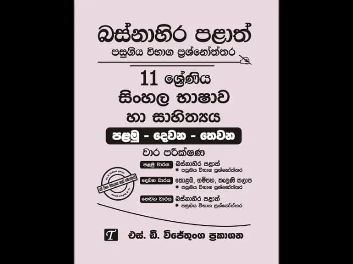 Western Province Grade 11 Sinhala Past Paper Set