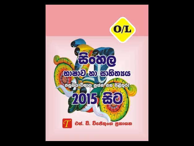 Sinhala Language and Literature 2015 Sinhala O/L Past Papers From 2015