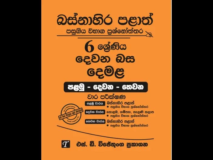 Western Province Grade 6 Tamil Past Paper Set