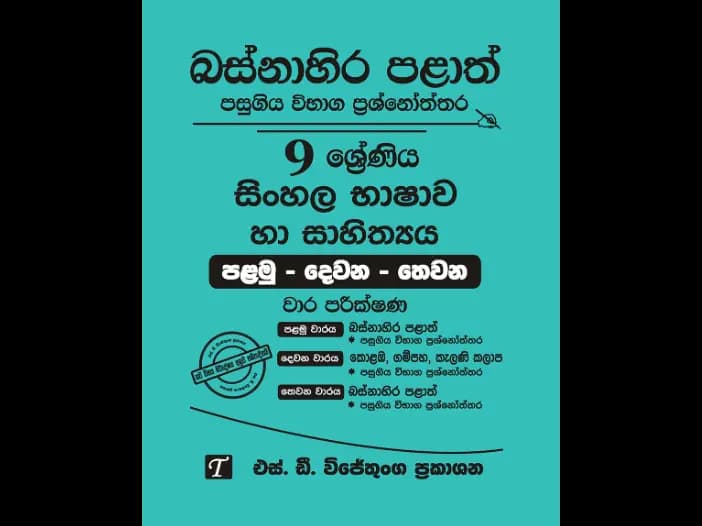 Western Province Grade 9 Sinhala Past Paper Set