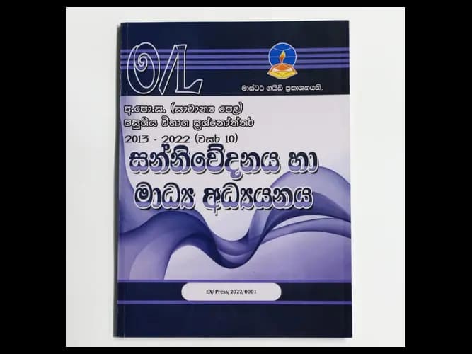 Communication & Media Studies (Sanniwedanaya Ha Madya Adyanaya) – O/L Past Papers – Master Guide