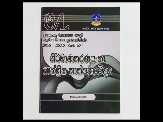 Design And Mechanical Technology (Nirmanakaranaya Ha Yantrika Thakshanawedaya) – O/L Past Papers – Master Guide