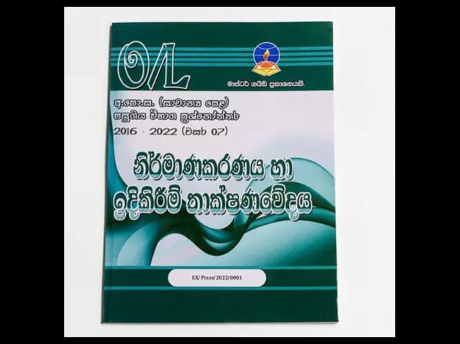 Design And Construction Technology (Nirmanakaranaya Ha Idikireem Thakshanawedaya) – O/L Past Papers – Master Guide