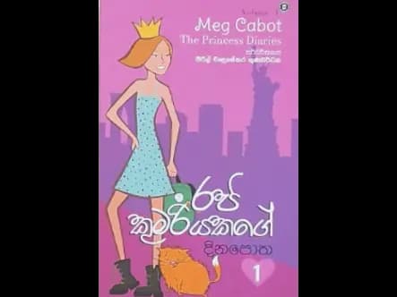 රජ කුමරියකගේ දිනපොත 01