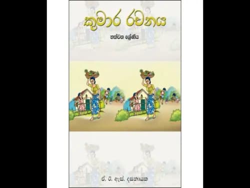 කුමාර රචනය 7 ශ්‍රේණිය