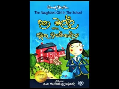දඟ මල්ල සහ අමුතු ඉස්කෝලය