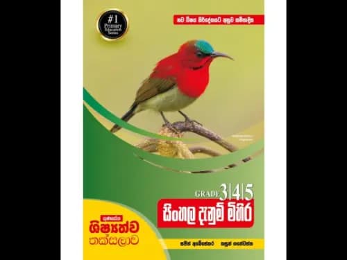 නව විෂය නිර්දේශයට අනුව සම්පාදිත ගුණසේන ශිෂ්‍යත්ව තක්සලාව 3, 4, 5 සිංහල දැනුම් මිහිර