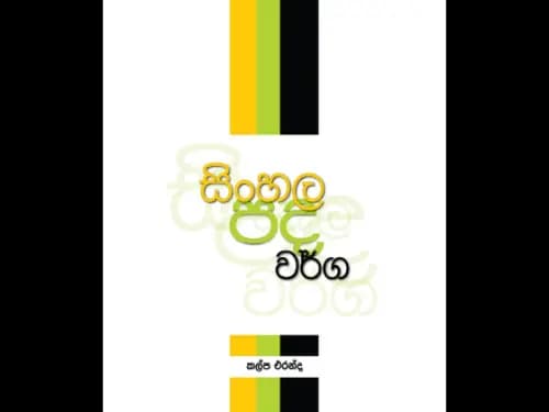 සිංහල පද වර්ග