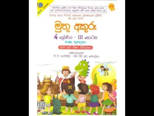 මුතු අකුරු 4 ශ්රේණිය – II කොටස