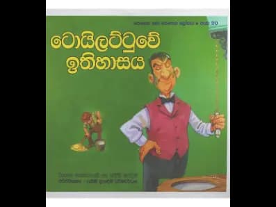 ටොයිලට්ටුවේ ඉතිහාසය – පෙනෙන නොපෙනෙන ලෝකය 20