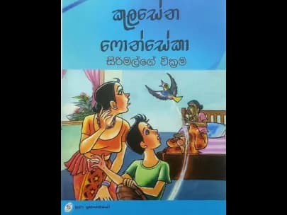 Sirimalge Wickrama (සිරිමල්ගේ වික්රම)