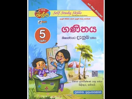 5 ශ්‍රේණිය ගණිතය (ශිල්ප)