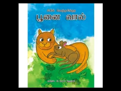 Poonai Vaal (Poos Netta)
