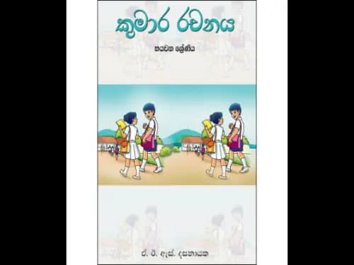 කුමාර රචනය 6 ශ්‍රේණිය