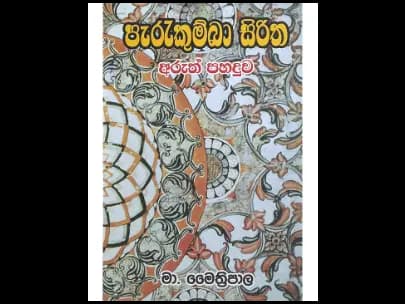 පැරැකුම්බා සිරිත අරුත් පහදුව