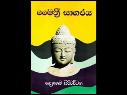 Maitri Saragaraya (මෛත්රී සාගරය)