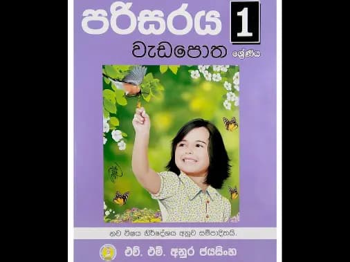1 ශ්රේණිය පරිසරය වැඩපොත