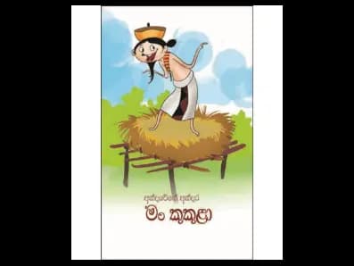 අන්දරේගේ අන්දර – මං කුකුළා