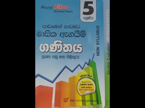ගණිතය පාඩමෙන් පාඩමට මාසික ඇගයීම් පරීක්ෂණ ( 5 ශ්‍රේණිය ) – Akura Pilot Revision Papers